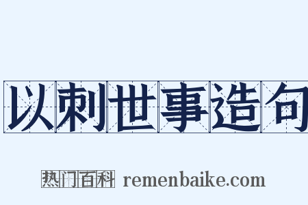 以刺世事造句是什么意思的图片